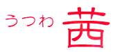 うつわ茜logo.gif