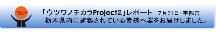 ウツワノチカラ２バナーP2 宇都宮.png