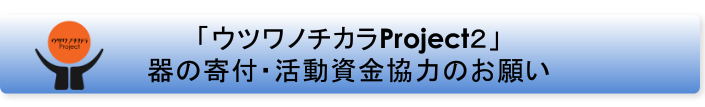 ウツワノチカラ２バナー参加呼びかけ.png