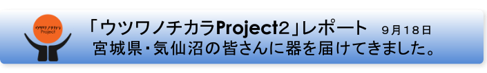 ウツワノチカラ２バナーP2 気仙沼.png