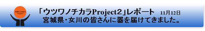 ウツワノチカラ２バナーP2 女川.png