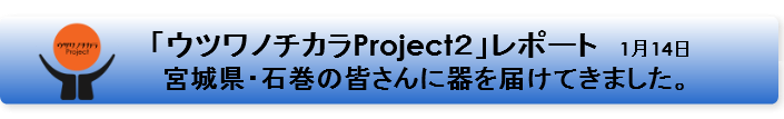 ウツワノチカラ２バナーP2 石巻.png