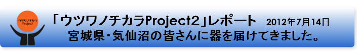 ウツワノチカラ２バナーP2 気仙沼2.png